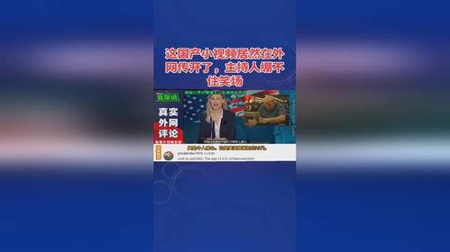 小视频国产,小视频引领国产潮流新风尚